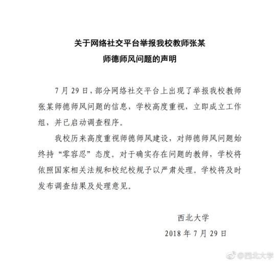 西北大学教师被举报师德师风问题 校方发表声明