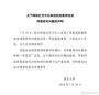 西北大学教师被举报师德师风问题 校方发表声明