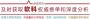 2017届本科毕业生深造率排名与分析——按高校类型