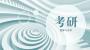 考研择校：31个省市自治区的排名前5的实力大学