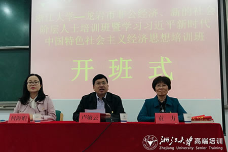 龙岩市非公经济、新的社会阶层人士培训班在浙江大学继续教育学院开班