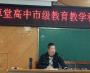 乐山草堂高中召开市级教育教学课题推进会