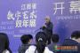 江西省数字艺术双年展在景德镇陶瓷大学举行