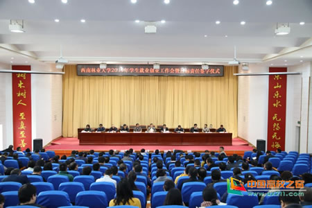 西南林业大学召开2019年学生就业创业工作会并签订就业创业工作目标责任书