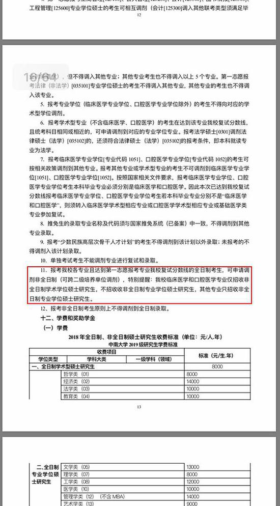 学生最早从中南大学官网下载的招生简章显示，第一志愿报考同专业的上线全日制考生可申请调剂至非全日制。（图片来源：学生提供）