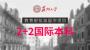 苏州大学2+2留学项目