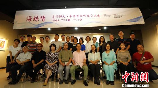 台湾师范大学、华侨大学作品交流展在台北举办