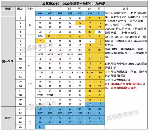 成都2019-2020中小学学年校历