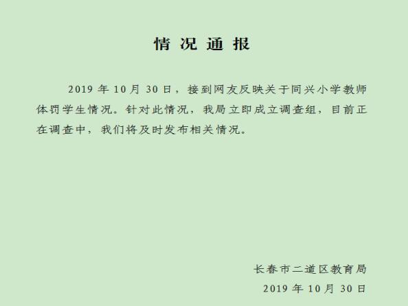 关于同兴小学教师体罚学生通报。来源：二道区教育局官网