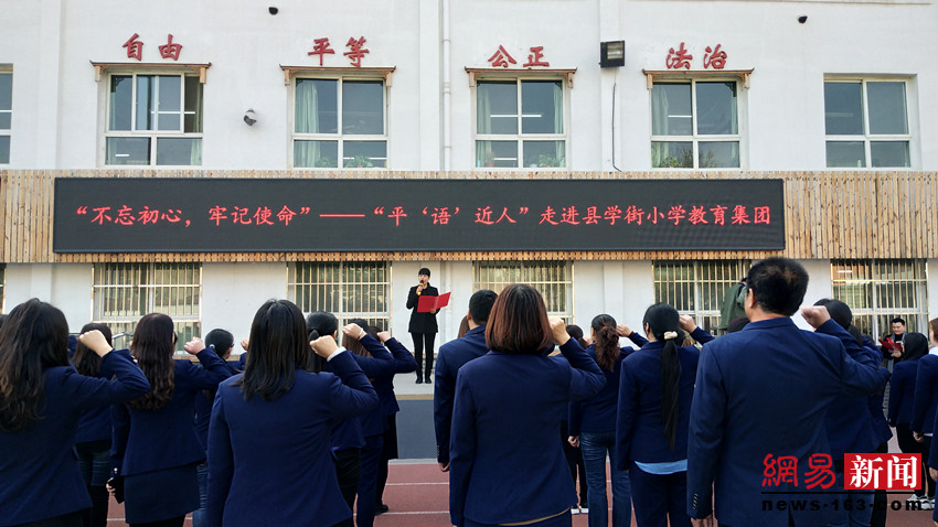  “平‘语’近人”走进保定县学街小学教育集团