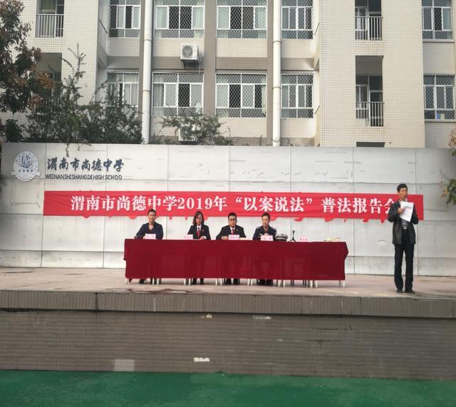 渭南市尚德中学成功举办2019年“以案说法”普法报告会