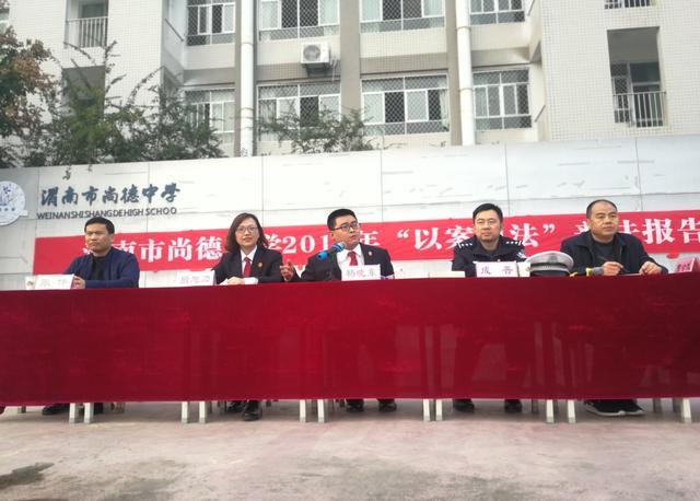 渭南市尚德中学成功举办2019年"以案说法"普法报告会