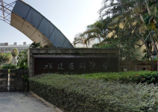 福建医科大学怎么样_专业排名评价好不好