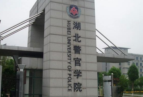 2019湖北警官学院怎么样_专业排名评价好不好