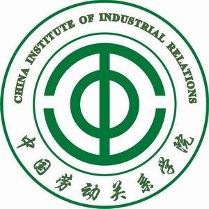 2019中国劳动关系学院怎么样_专业排名评价好不好