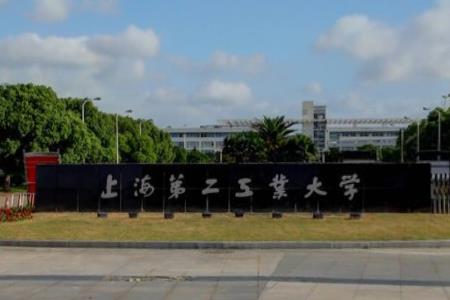 上海第二工业大学怎么样_专业排名评价好不好