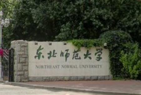 东北师范大学怎么样_专业排名评价好不好