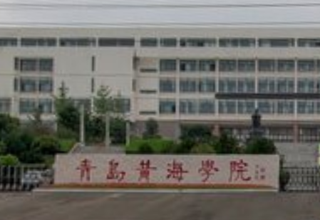 青岛黄海学院怎么样_专业排名评价好不好