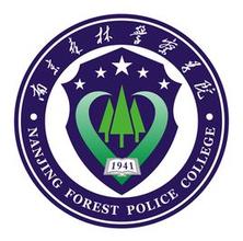 南京森林警察学院怎么样_专业排名评价好不好