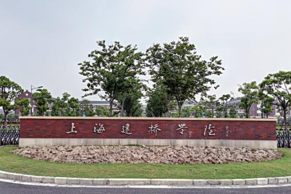 2019上海建桥学院怎么样_专业排名评价好不好