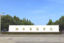 洛阳师范学院怎么样_专业排名评价好不好