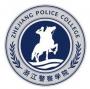 浙江警察学院怎么样_专业排名评价好不好