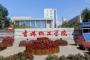 吉林化工学院怎么样_专业排名评价好不好