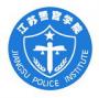 江苏警官学院怎么样_专业排名评价好不好