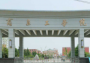 商丘工学院怎么样_专业排名评价好不好