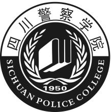 2020四川警察学院重点专业及大学专业排名
