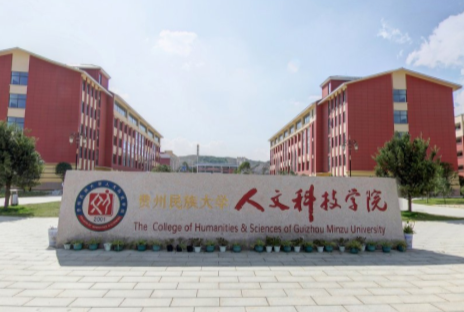 2020贵州民族大学人文科技学院重点专业介绍及专业排名