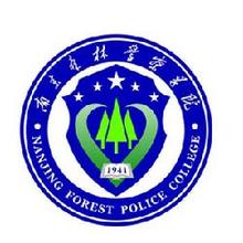2020南京森林警察学院重点专业及大学专业排名