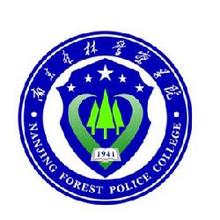 2020南京森林警察学院重点专业介绍及专业排名