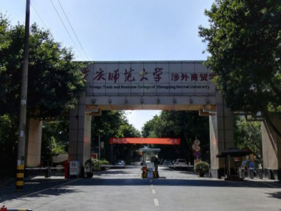 2020重庆师范大学涉外商贸学院重点专业及大学专业排名