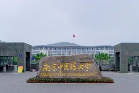 2020南京中医药大学重点专业及大学专业排名
