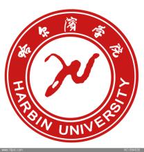 2020哈尔滨学院重点专业及大学专业排名
