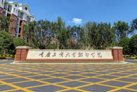 2020重庆工商大学融智学院重点专业及大学专业排名