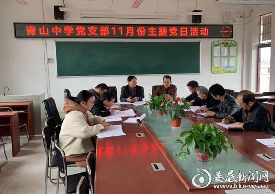 青山中学召开党的建设暨党风廉政建设工作会议