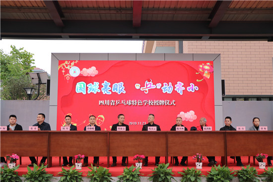 齐通小学成为眉山市首个“四川省乒乓球特色学校”