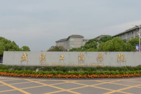 武汉工商学院几本大学，二本还是三本大学？