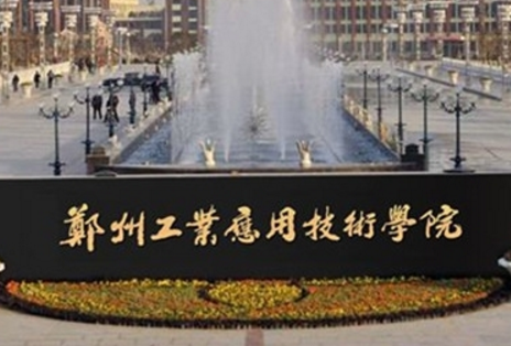 郑州工业应用技术学院几本大学，二本还是三本大学