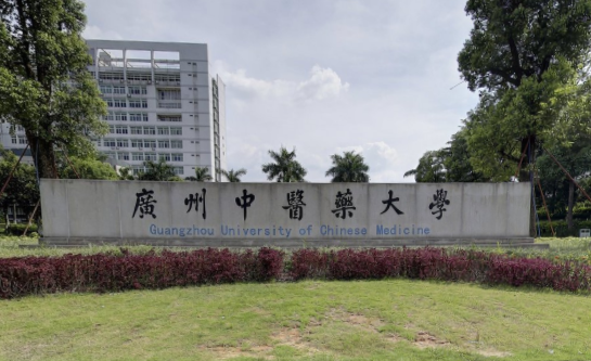 广州中医药大学几本大学，一本还是二本？
