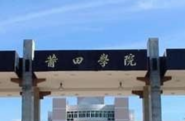 莆田学院几本大学，二本还是三本大学？