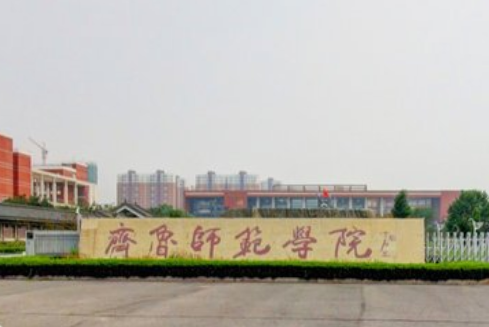 齐鲁师范学院几本大学，一本还是二本