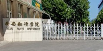 西安翻译学院几本大学，二本还是三本大学？