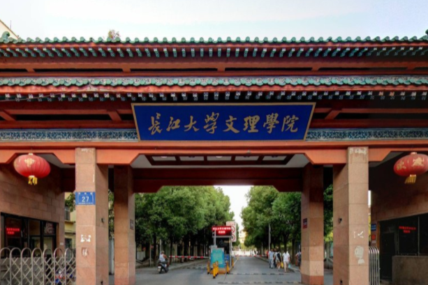 长江大学文理学院几本大学，二本还是三本大学？