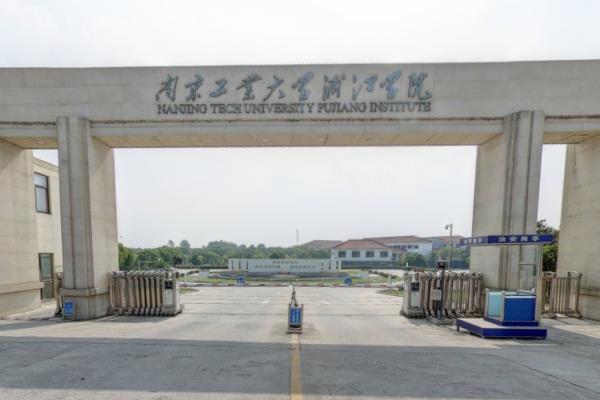 南京工业大学浦江学院几本大学，二本还是三本大学？
