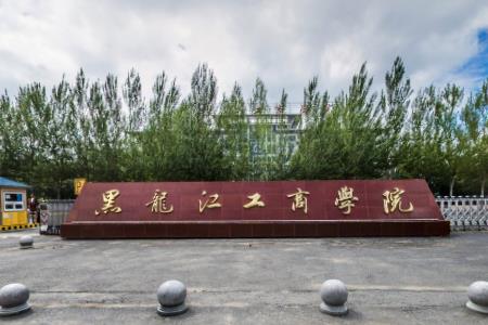 黑龙江工商学院几本大学，二本还是三本大学？