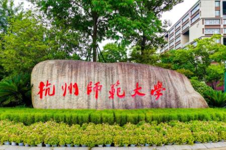 杭州师范大学几本大学，一本还是二本？