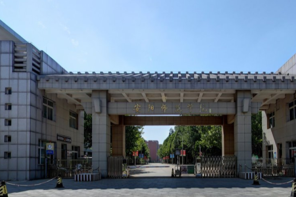 安阳师范学院几本大学，一本还是二本？